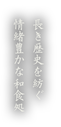 長き歴史を紡ぐ 情緒豊かな和食処