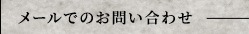 メールでのお問い合わせ