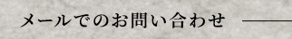 メールでのお問い合わせ