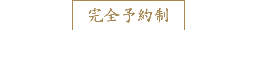 【完全予約制】四季折々のコース料理