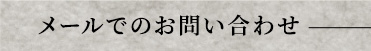 メールでのお問い合わせ