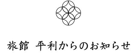 旅館 平利からのお知らせ