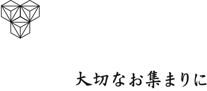 大切なお集まりに