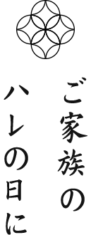 ご家族のハレの日に