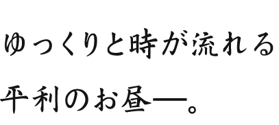 ゆっくりと時が流れる平利のお昼―。