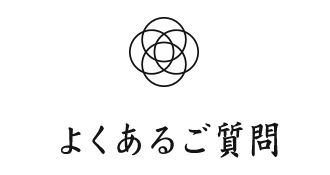 よくあるご質問