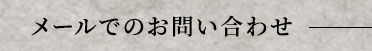 メールでのお問い合わせ