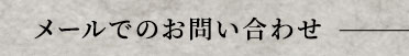 メールでのお問い合わせ