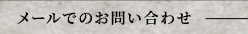 メールでのお問い合わせ