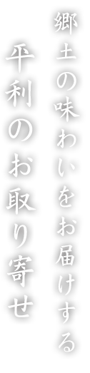 郷土の味わいをお届けする平利のお取り寄せ