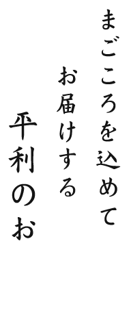 まごころを込めてお届けする平利のお弁当