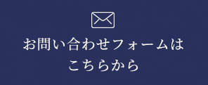 お問い合わせフォームは こちらから