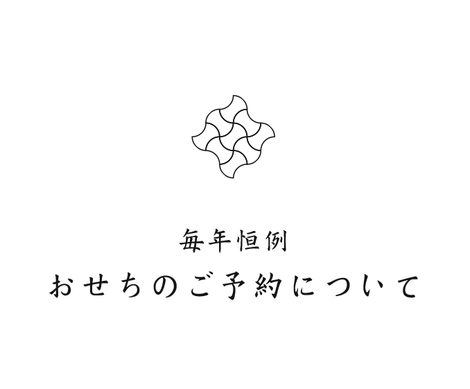 毎年恒例 おせちのご予約について