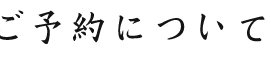 ご予約について